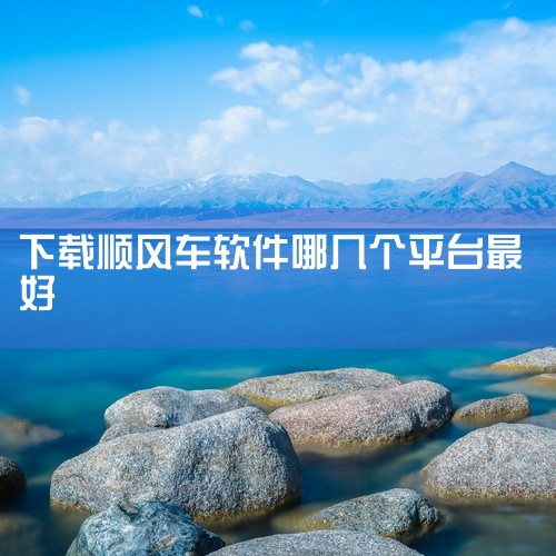 坐顺风车通常可以选择以下几款软件：一、滴滴顺风车1. 特点：知名度高，用户基数大，匹配效率相对较高。它与滴滴其他业务共享出行大数据，能更精准地规划路线，而且提供多种车型选择，满足不同乘客需求。2. 优,