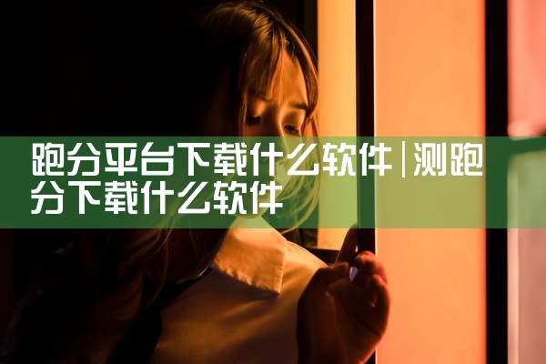 跑分平台下载什么软件