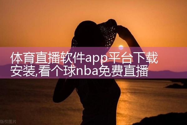 体育直播软件app平台下载安装