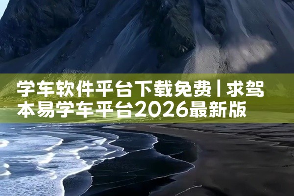 学车软件平台下载免费