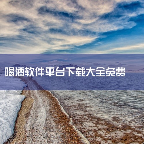 本人比较推荐这个app，双人喝酒聚会神器手机版是一款用于喝酒聚会上的桌游娱乐软件,涵盖骰子、转盘、真心话大冒险等诸多经典游戏,让你在聚会的过程中不再无聊,带起热闹的氛围,增强朋友之间的友谊.没|