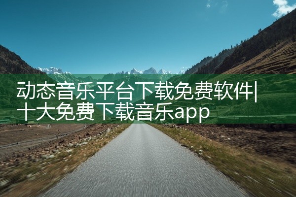 动态音乐平台下载免费软件