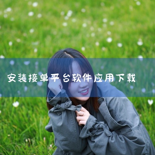 《万师傅安装师傅接单平台app》是一款经过整理的软件资源,内容完整获取便捷,安装便捷运行稳定,兼容主流系统环境。融入了丰富的元素与内涵,不仅具有娱乐性也有一定的参考价值,使用过程中能够深入感受内容的魅|