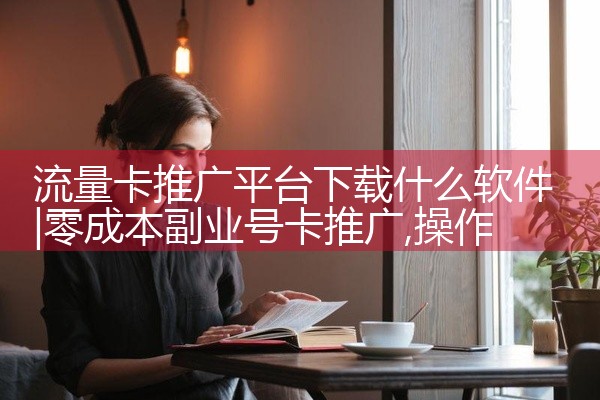 流量卡推广平台下载什么软件