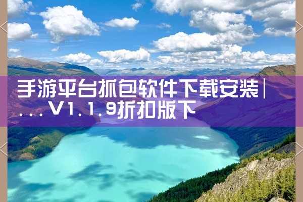 手游平台抓包软件下载安装