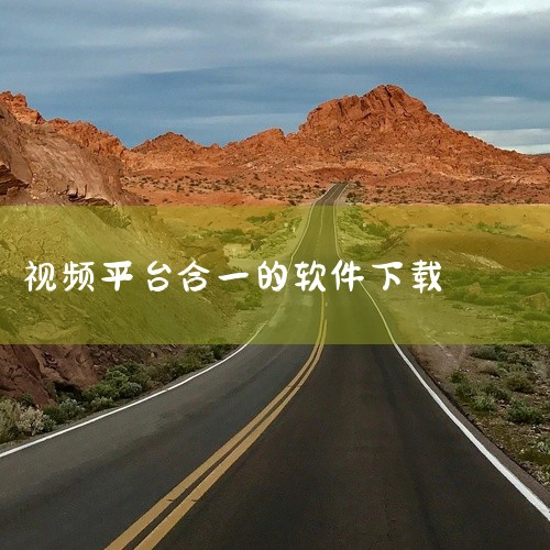 可以把腾讯、爱奇艺等很多影视软件结合在一起的软件有多个，例如七彩盒、黑豹影视、腾优奇PC播放器以及影迷联萌等。七彩盒：功能介绍：七彩盒是一款聚合多家主流视频平台资源的综合性媒体播放软件。它通过整合爱奇,