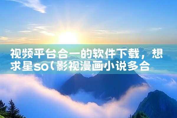 视频平台合一的软件下载