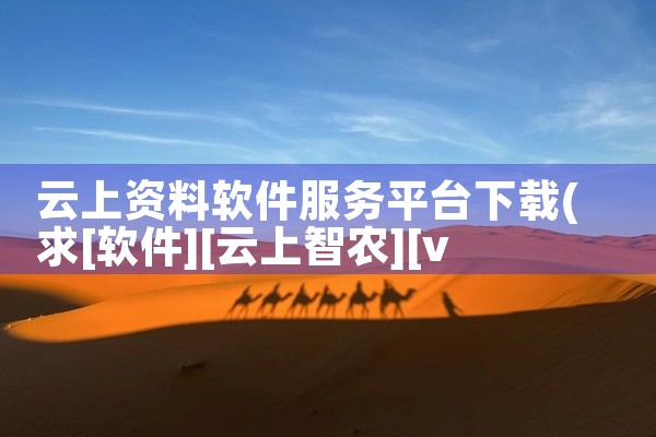 云上资料软件服务平台下载