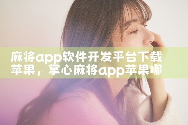 麻将app软件开发平台下载苹果