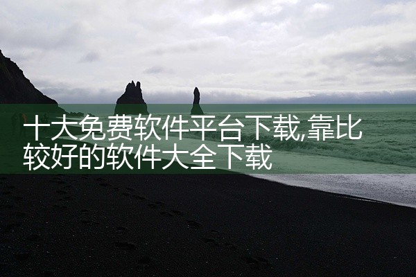 十大免费软件平台下载