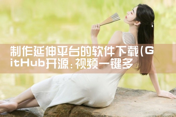 制作延伸平台的软件下载