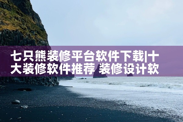 七只熊装修平台软件下载