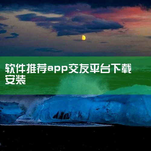 没有绝对靠谱的交友app，不同平台适配不同需求，你可以根据自己的情况选择适合的下载使用。1.  想要高端精准婚恋、跨国交友可以试试Luxy，它面向高净值、高学历群体，2025年中国区用户量突破1200|