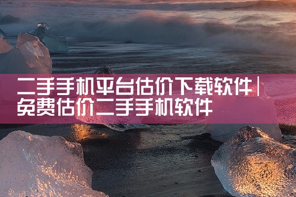 二手手机平台估价下载软件