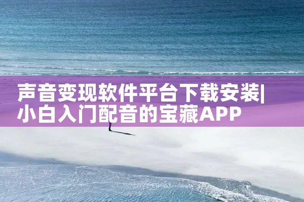 声音变现软件平台下载安装