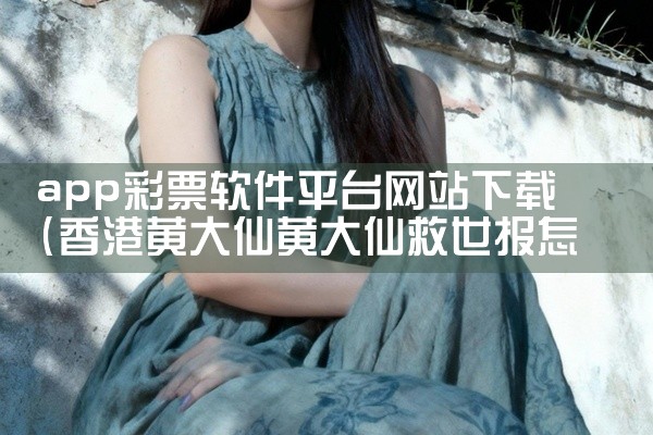 app彩票软件平台网站下载