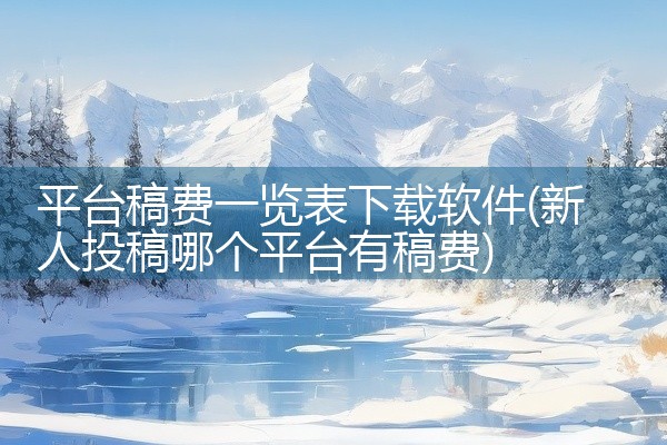 平台稿费一览表下载软件