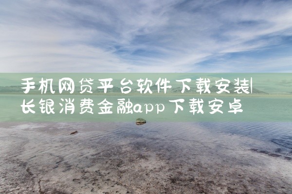 手机网贷平台软件下载安装