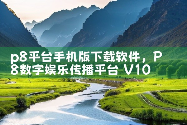 p8平台手机版下载软件