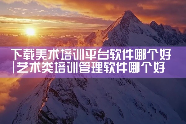 下载美术培训平台软件哪个好