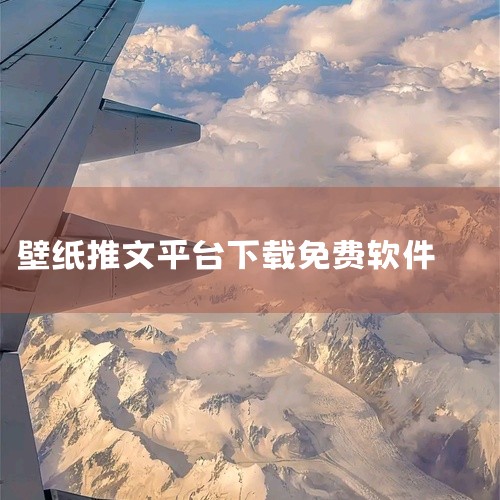 1. 小漫星壁纸 小漫星壁纸app是一款精美的壁纸软件，提供海量的图片资源，用户可免费下载喜爱图片。每日更新图片资源，满足个性化需求。2. 甜甜壁纸大全 甜甜壁纸大全app是年轻人常用的壁纸软件，拥有,