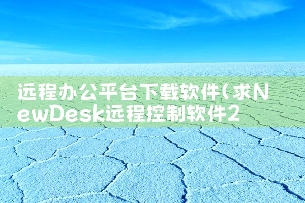 远程办公平台下载软件