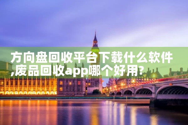 方向盘回收平台下载什么软件