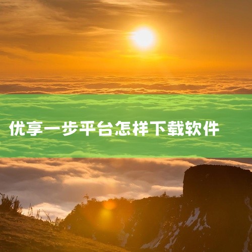 抽取司机佣金。根据查询优享一步平台官网信息显示，每一个加入优享一步平台的司机，在接单后赚取的佣金，平台都都会扣取一部分费用，这个费用就是优享一步平台的盈利点。|