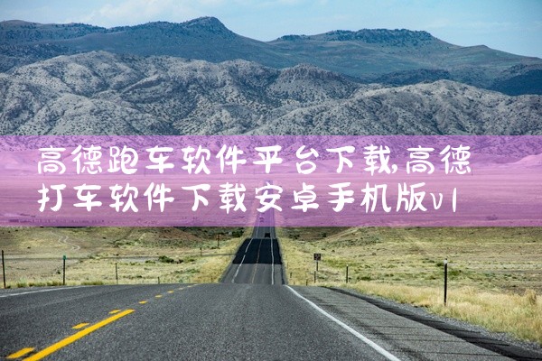 高德跑车软件平台下载