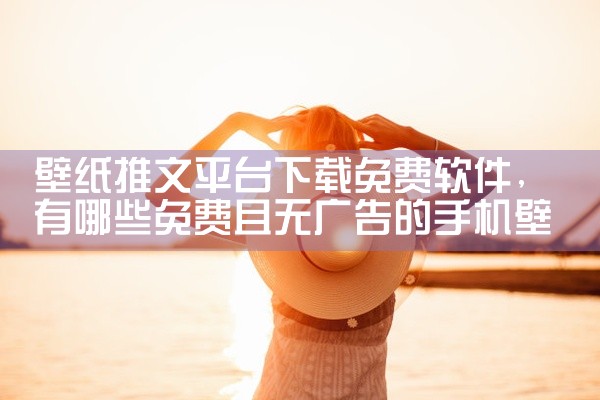壁纸推文平台下载免费软件