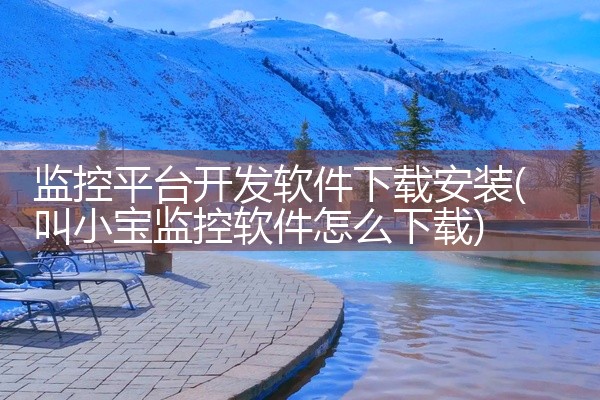 监控平台开发软件下载安装
