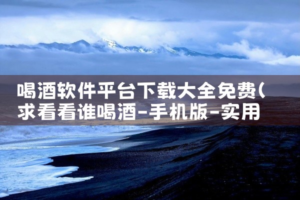 喝酒软件平台下载大全免费