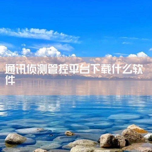1. gDSS监控软件 软件类型：安卓APP 软件介绍：gDSS监控软件是大华为公司集团旗下的DSS7016服务平台给予的手机上监控软件粗厅，根据这款APP你可以在手机上查询监控系统的界面。2. 远程,