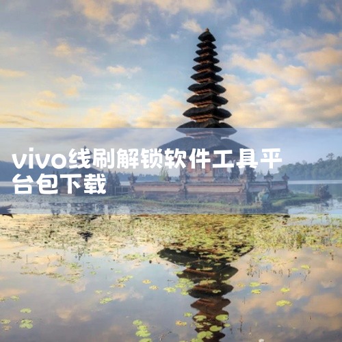 https://pan.baidu.com/s/14h1Bm1xpw8liTZ_AzNRfxg?pwd=1cug 本资源为vivo线刷工具包刷机工具包，涵盖各版本安装文件及配套使用教程。该工具主要用于|